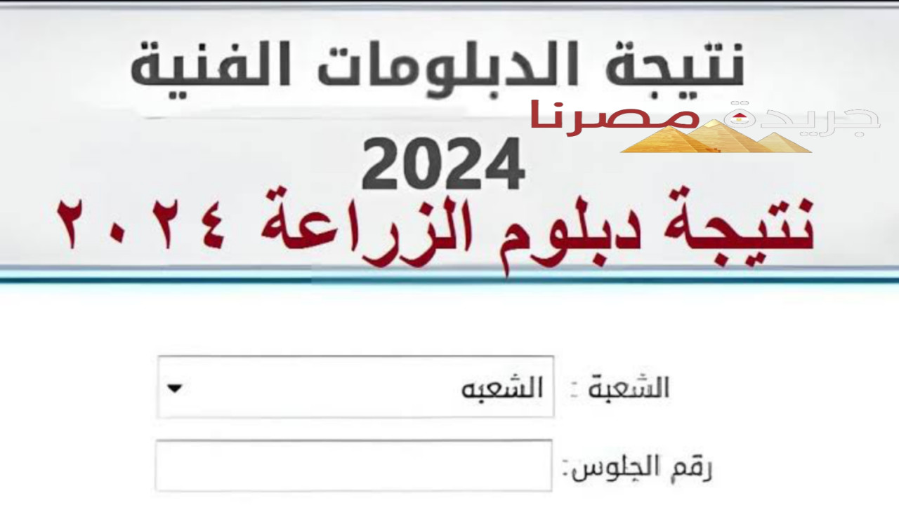 الآن استخرج نتيجة الدبلوم الفني الزراعي 2024 برقم الجلوس