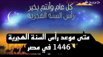 متى موعد رأس السنة الهجرية 1446 في مصر