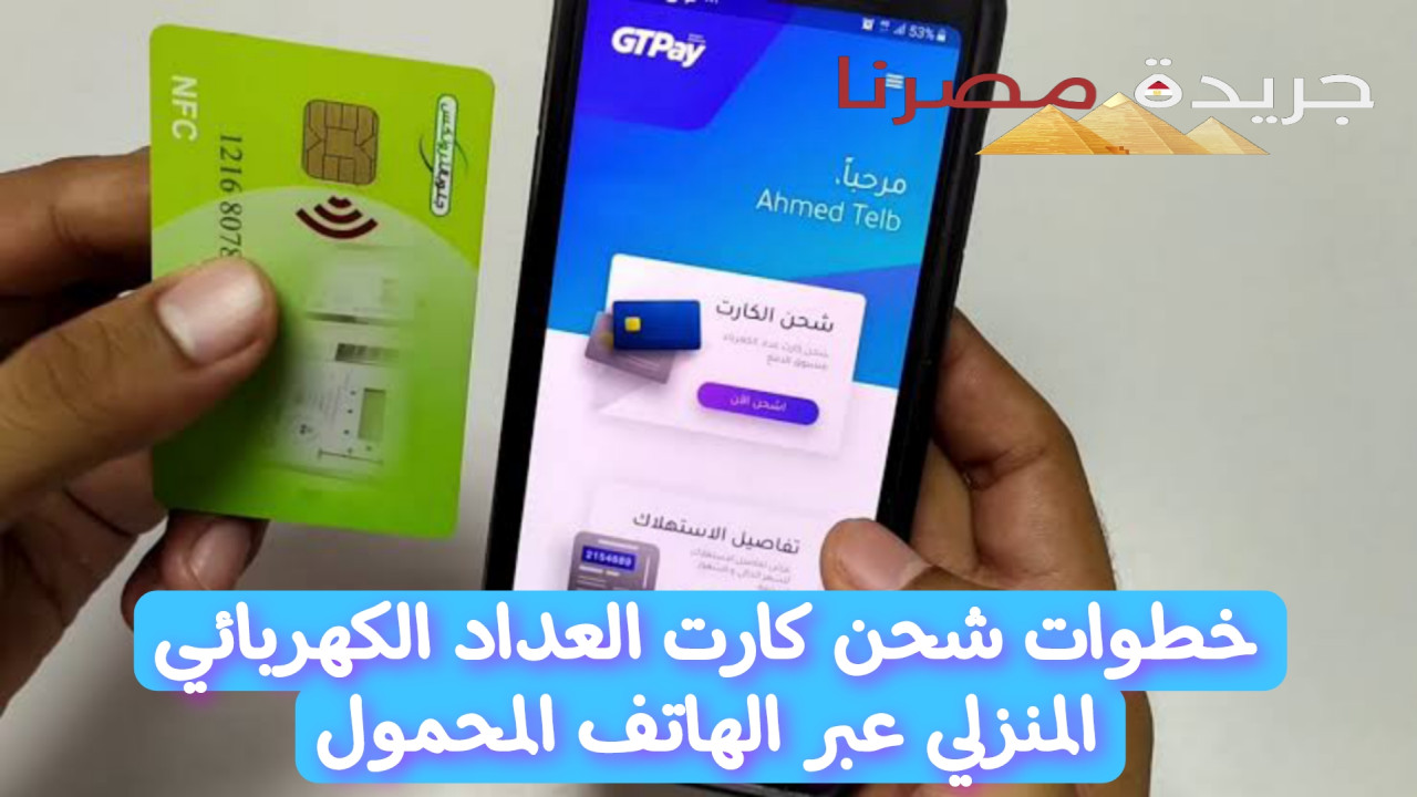 خطوات شحن كارت العداد الكهربائي المنزلي عبر الهاتف المحمول