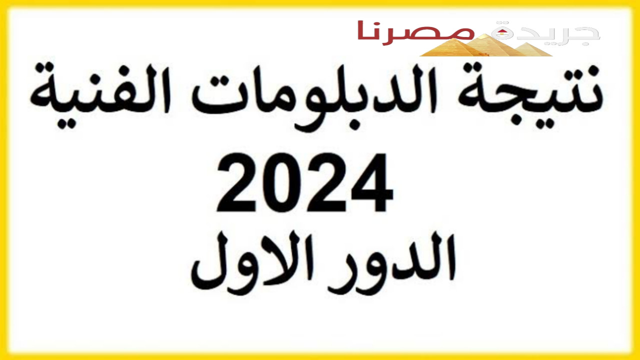 برقم الجلوس احصل الآن على نتيجة الشهادة الثانوية الفنية التجارية 2024