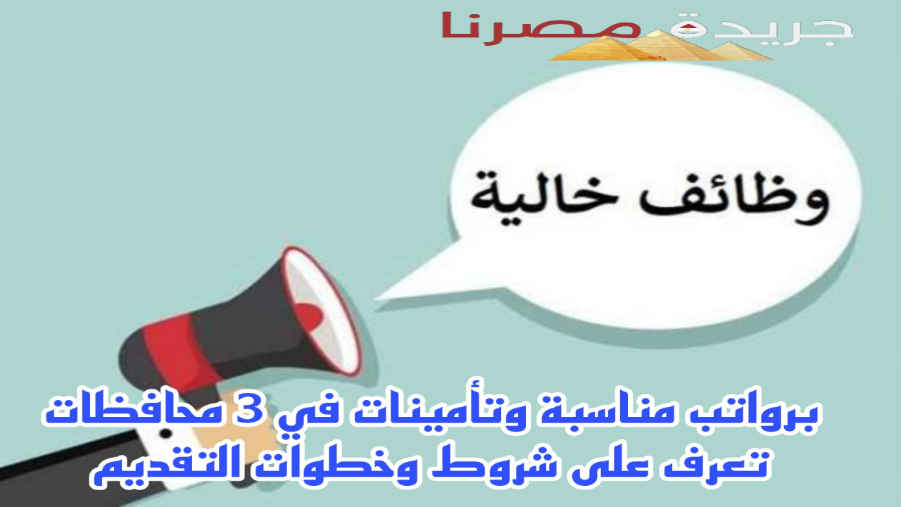 برواتب مناسبة وتأمينات في 3 محافظات تعرف على شروط وخطوات التقديم في وظائف الشباب والرياضة