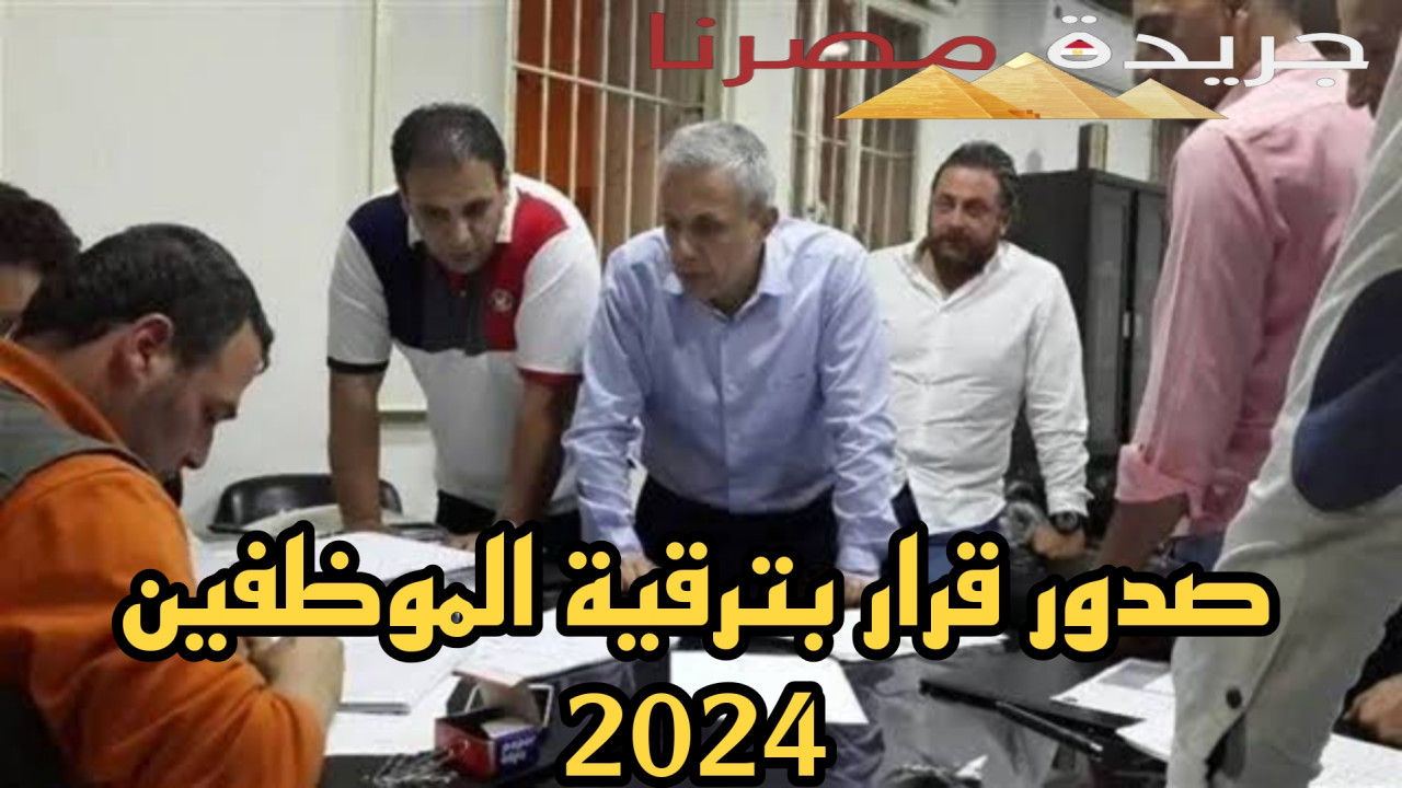 ماهي مواعيد صدور قرار الترقية للموظفين في عام 2024 وما الشروط المطلوبة لها