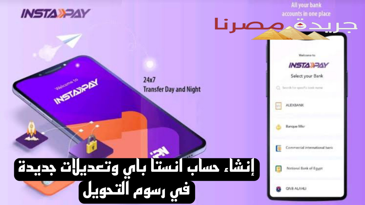 إنشاء حساب انستا باي وتعديلات جديدة في رسوم التحويل