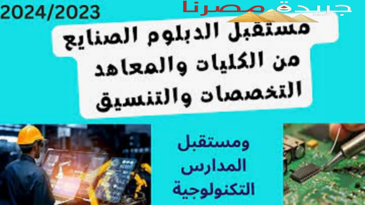 بالتزامن مع ظهورها تعرف على الكليات والمعاهد الفنية المتاحة بعد الدبلومات الفنية 2024