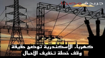 كهرباء الإسكندرية توضح حقيقة وقف خطة تخفيف الأحمال