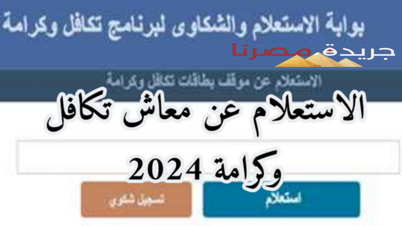 الاستعلام عن معاش تكافل وكرامة يوليو 2024 برابط حصري