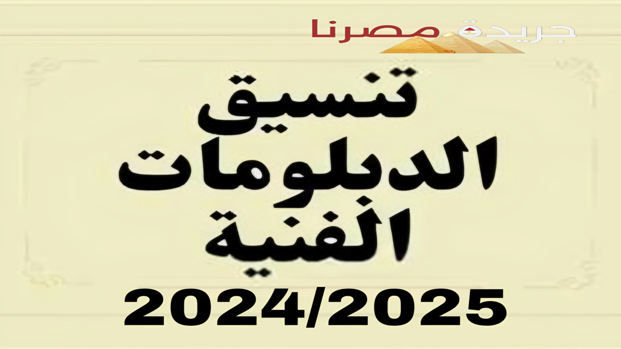 تنسيق القبول في الكليات والمعاهد المعتمدة والمتاحة لطلاب الدبلومات الفنية تزامنًا مع ظهور النتيجة