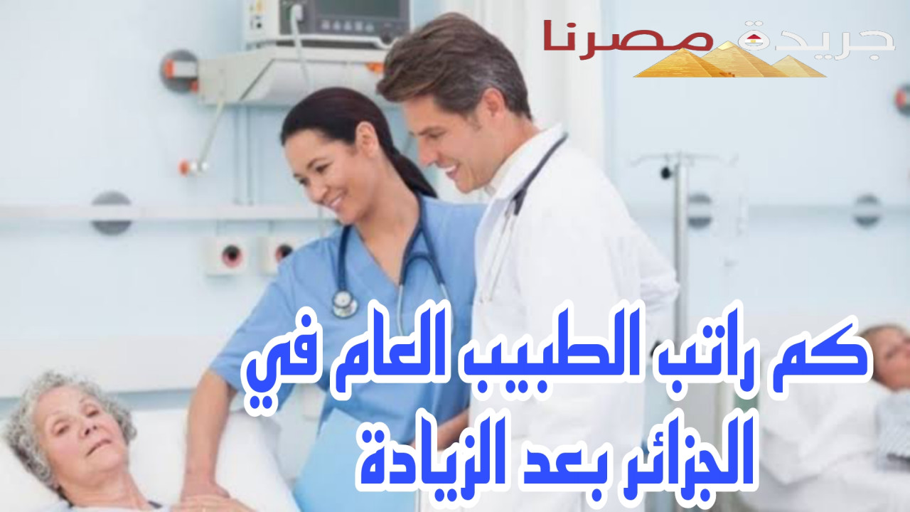 كم راتب الطبيب العام في الجزائر بعد الزيادة