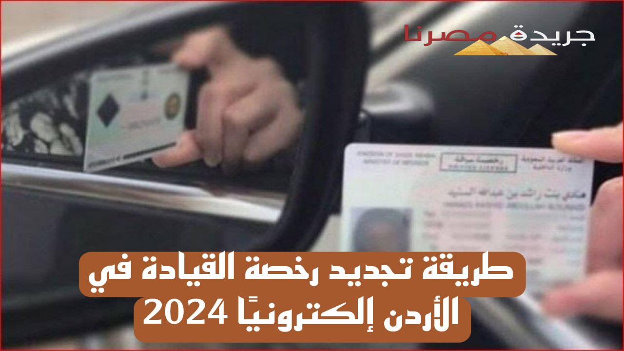 طريقة تجديد رخصة القيادة في الأردن إلكترونيًا 2024