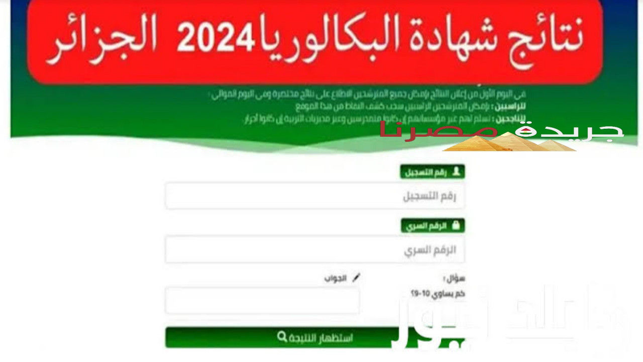 ظهرت الآن نتيجة شهادة البكالوريا 2024 بالجزائر