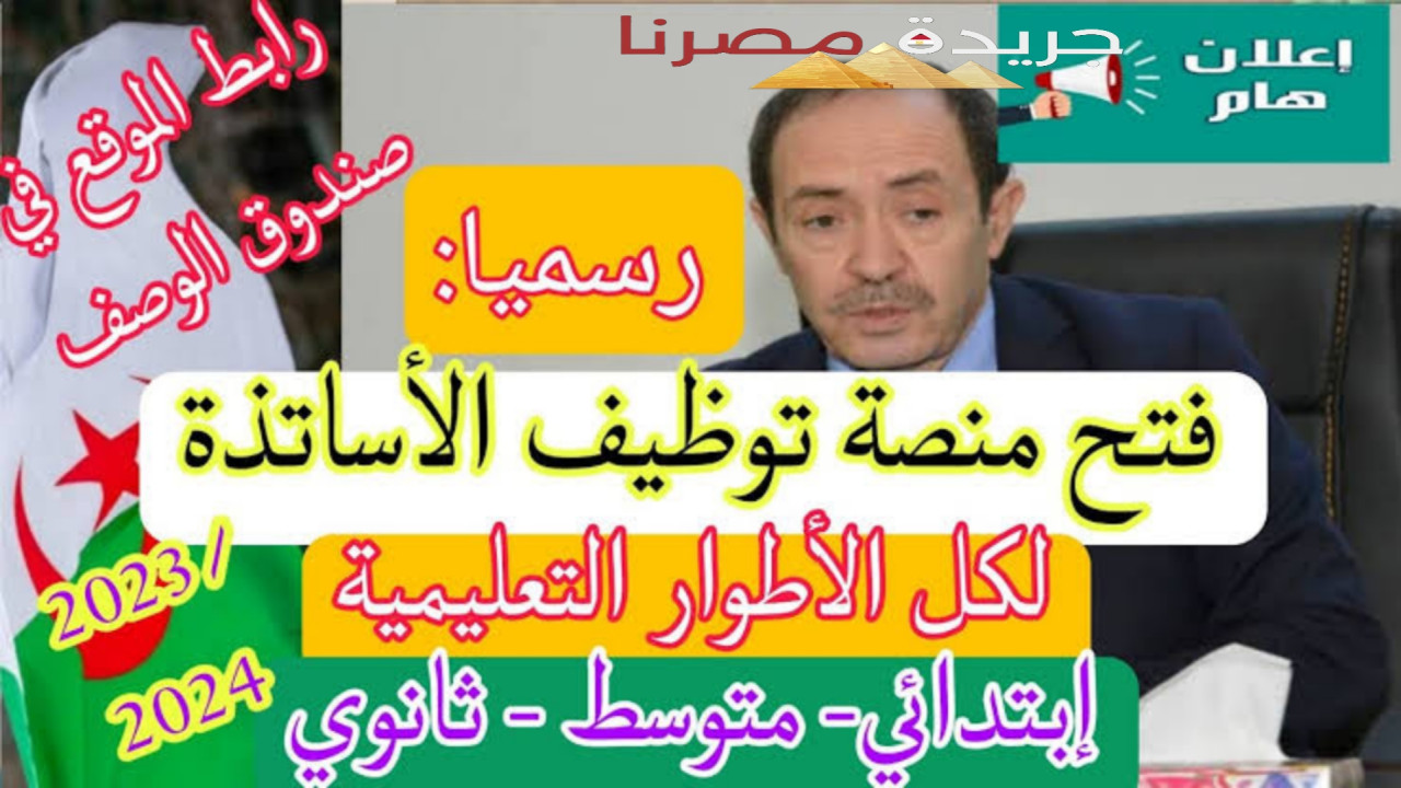 بعد إعلان وزارة التربية الوطنية تعرف على طريقة التقديم في منصة توظيف الأساتذة المتعاقدين حديثًا