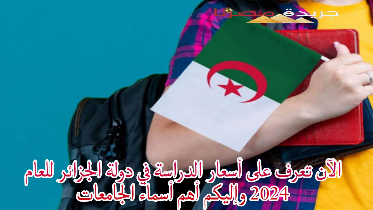 الآن تعرف على أسعار الدراسة في دولة الجزائر للعام 2024 وإليكم أهم أسماء الجامعات