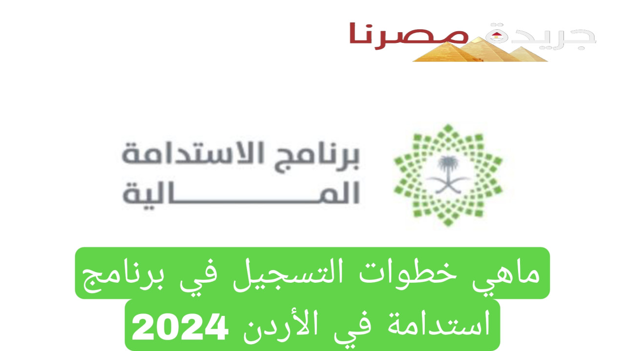 ماهي خطوات التسجيل في برنامج استدامة في الأردن 2024 وإليكم الشروط المطلوبة له