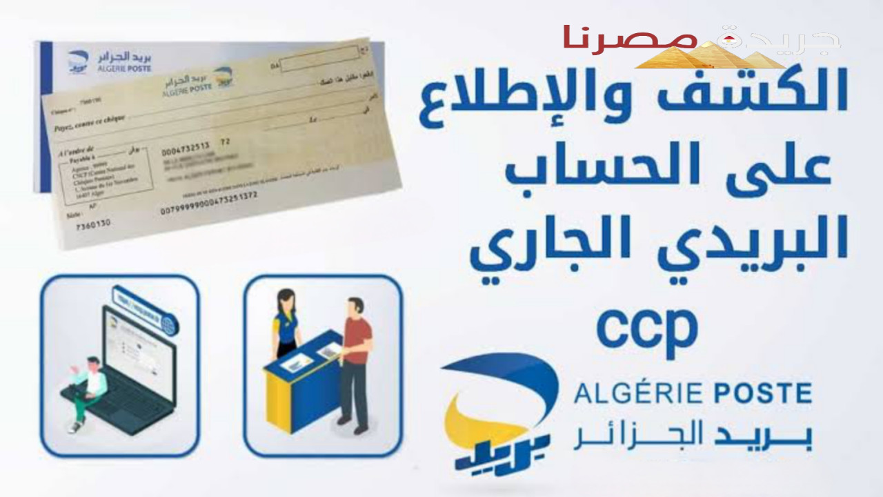 طريقة طلب كشف حساب بريدي CCP من خلال الإنترنت في بريد الجزائر 2024