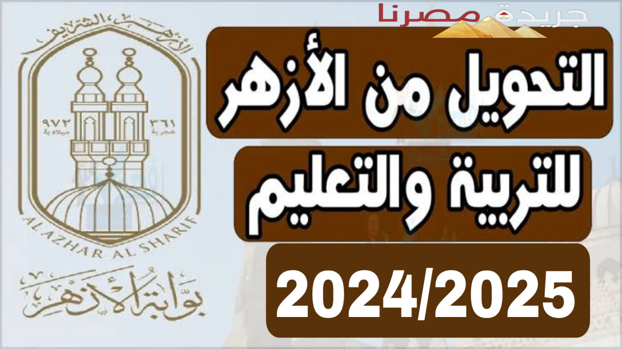 بداية من 4 أغسطس بدء التحويل من وإلى التعليم الأزهري بمحافظة الشرقية