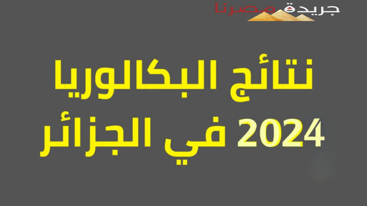 برابط فعال خطوات استخراج نتائج شهادة البكالوريا 2024 بالجزائر