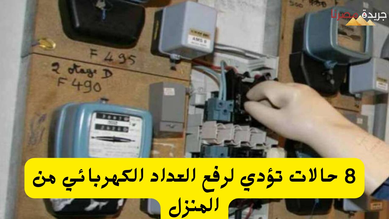 انتبه حالات تؤدي لرفع العداد الكهربائي من المنزل