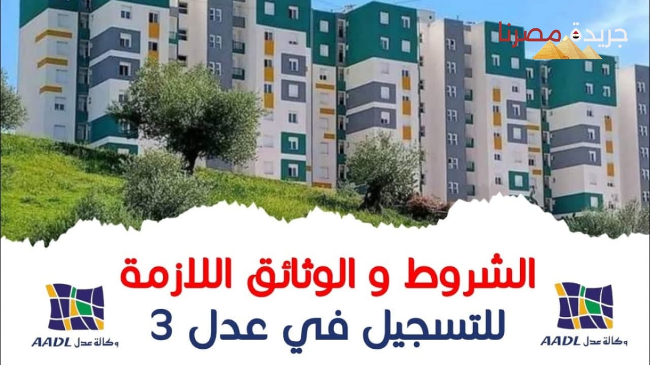 رابط التسجيل في سكنات عدل 3