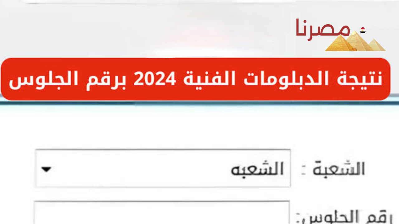 رسميًا موعد ظهور نتيجة الدبلومات الفنية 2024 إلكترونيًا وفي المدارس