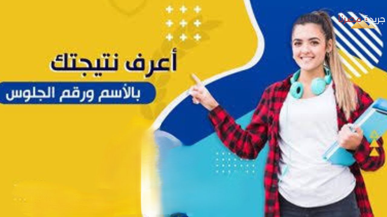 استعلم الان على نتيجة الثانوية العامة 2024 برقم الجلوس