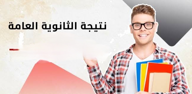 استعلم على نتيجة الثانوية العامة برقم الجلوس 2024