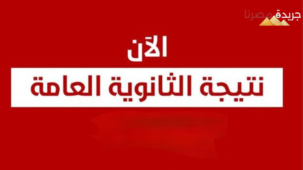 عاجل الوزارة توضح رفع النتيجة على موقع وزارة التربية والتعليم استعلم الان