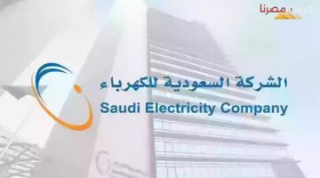 الاستعلام عن فاتورة الكهرباء في السعودية وطريقة السداد