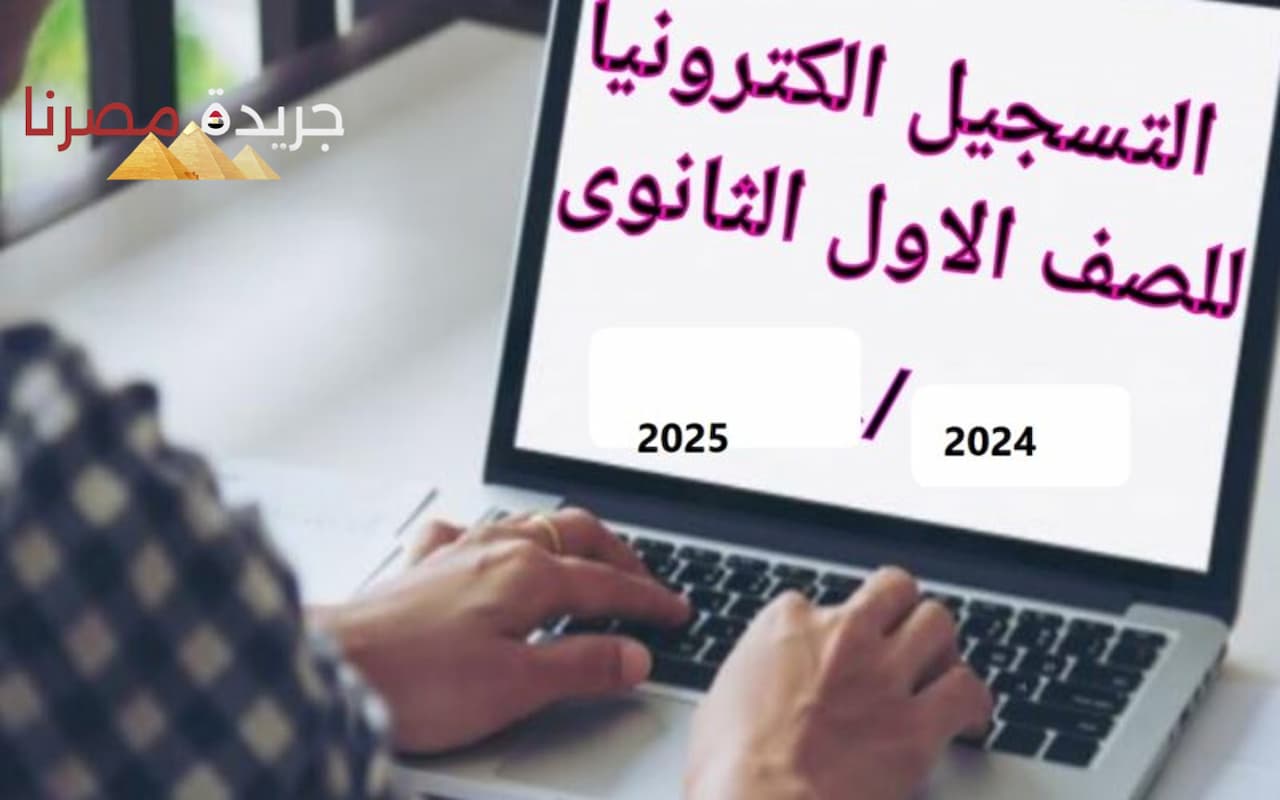 كيفية التسجيل الإلكتروني للصف الأول الثانوي 2024 والأوراق المطلوبة للتقديم