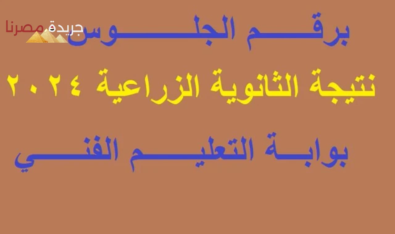 نتيجة دبلوم زراعة 2024 الدور الأول الاستعلام والتحقق من النتيجة