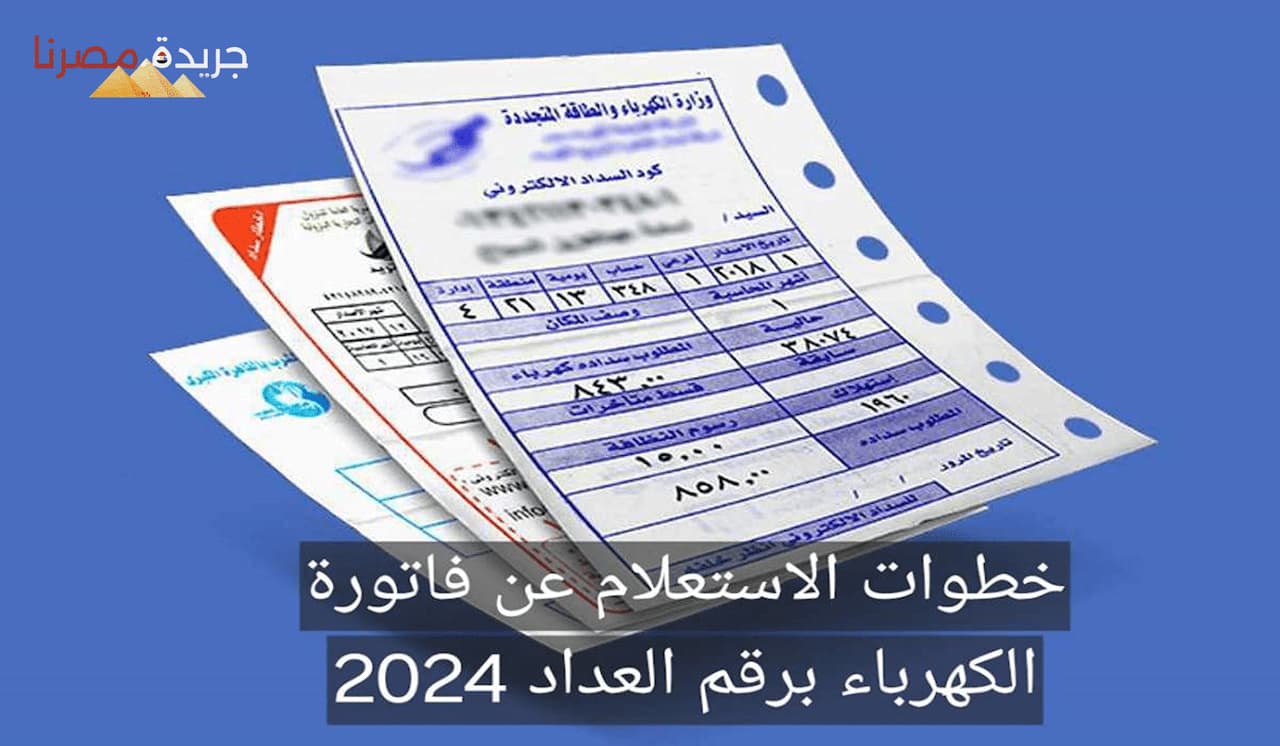 كيفية الاستعلام عن فاتورة الكهرباء برقم العداد وإجراءات تغيير العداد التقليدي بعداد مسبق الدفع