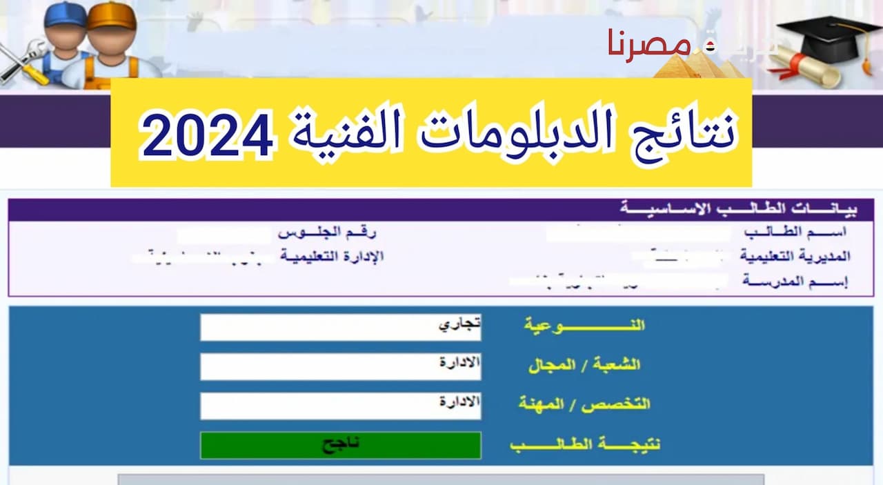 نتائج الدبلومات الفنية 2024 موعد الإعلان عن النتائج وخطوات الاستعلام