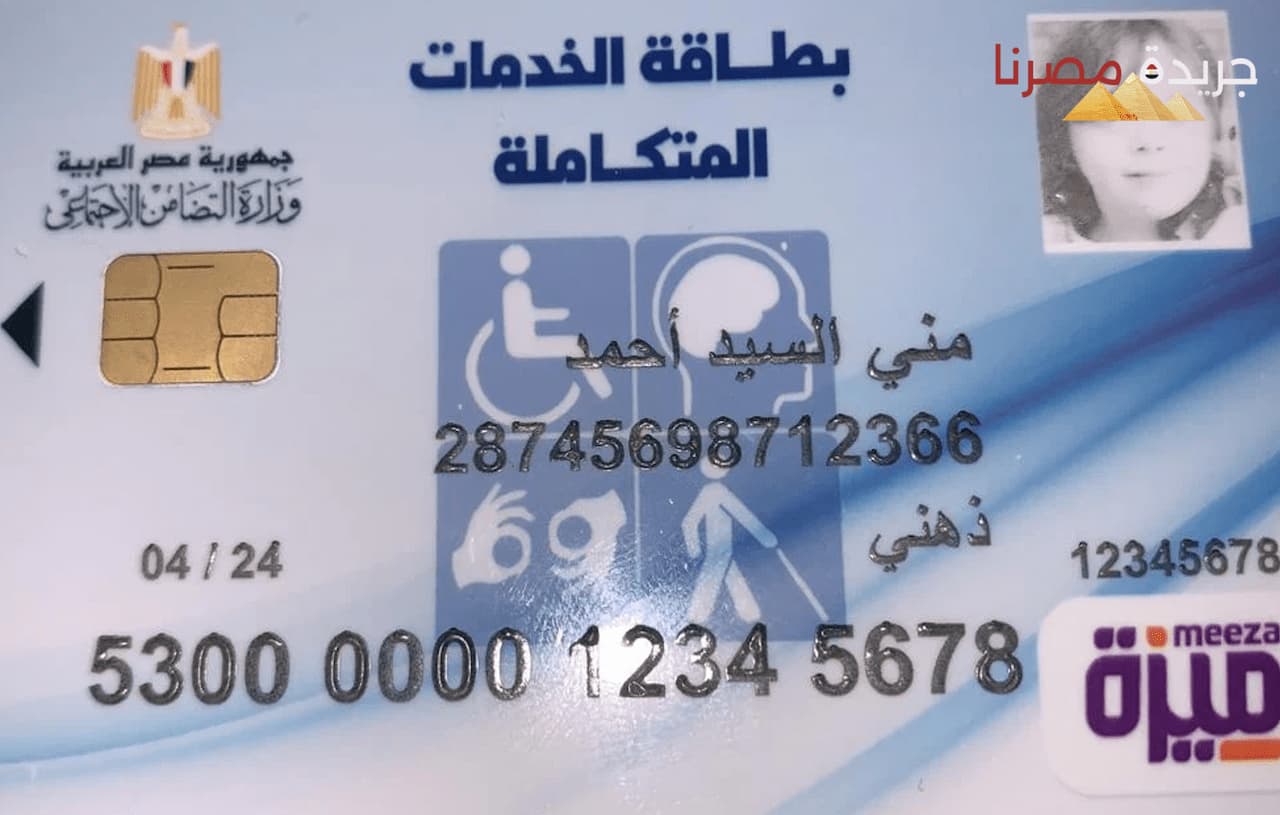 كارت الخدمات المتكاملة 2024 الشروط والإجراءات والمميزات