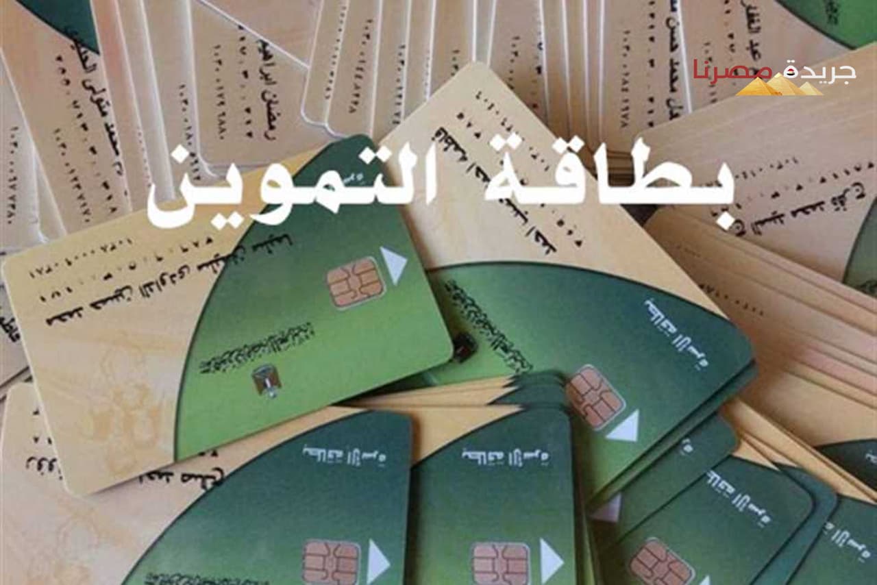 تحسين نظام بطاقات التموين الفئات المستبعدة وشروط إضافة المواليد