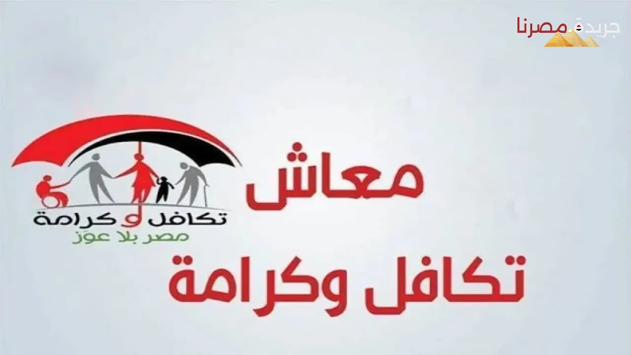 موعد صرف معاش تكافل وكرامة شهر يوليو 2024 وكيفية الاستعلام عنه