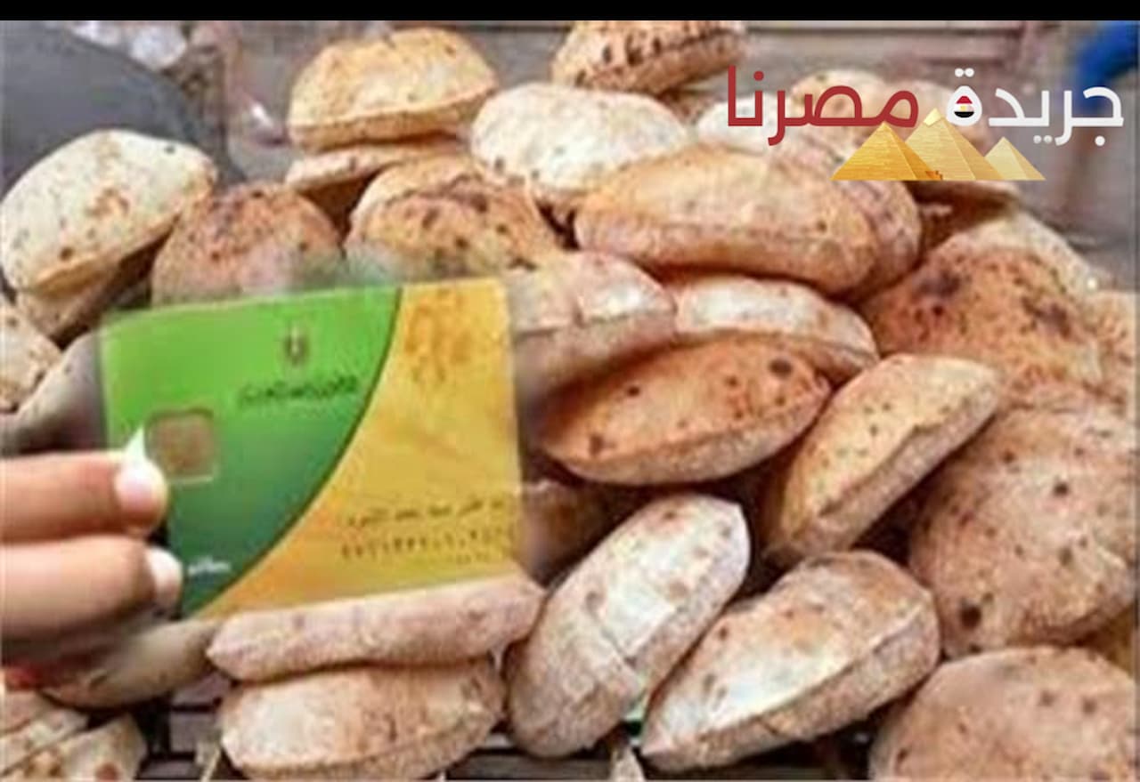 فارق نقاط الخبز هل تم إلغاؤه؟ تفاصيل جديدة عن نظام الخبز المدعم في مصر