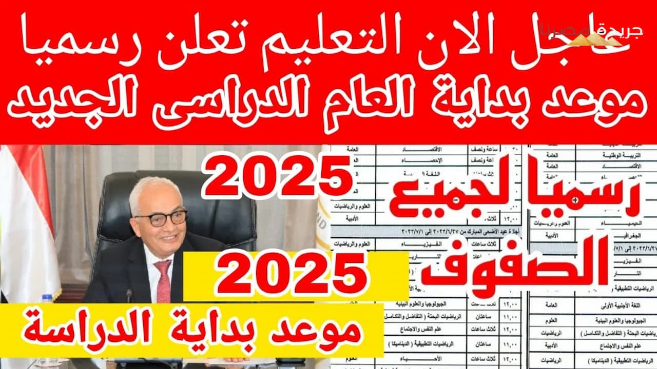 موعد بداية العام الدراسي الجديد 2025 في مصر