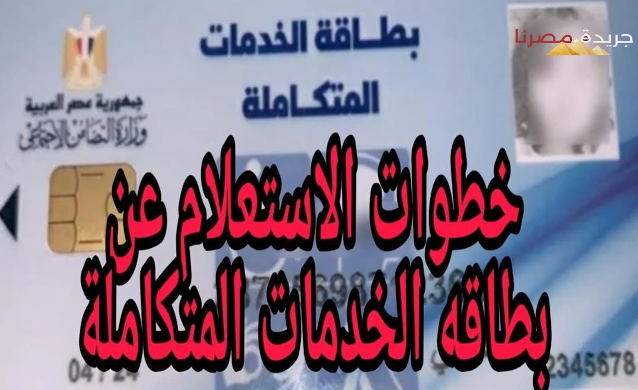 كارت الخدمات المتكاملة في مصر الفوائد وكيفية الاستعلام والشروط المطلوبة