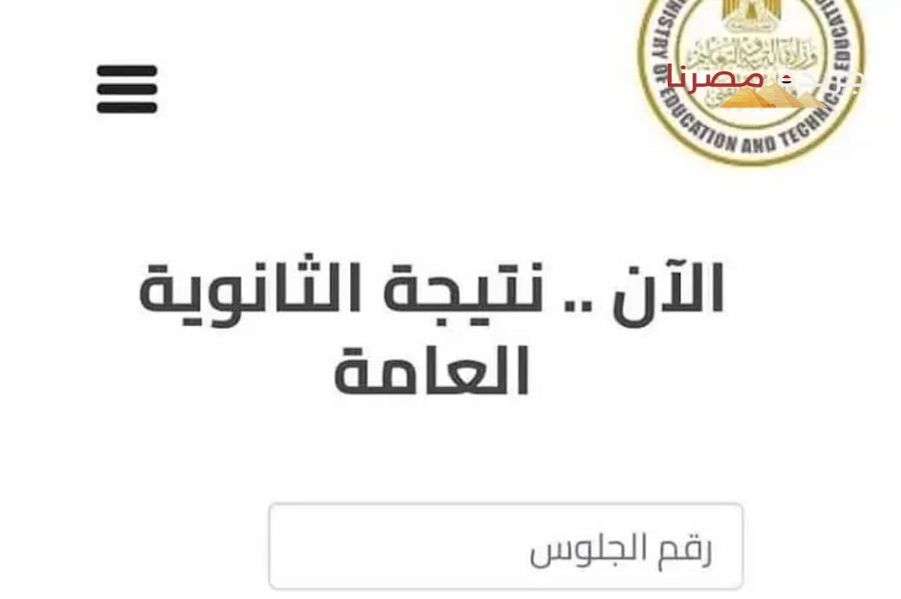 موعد نتيجة الثانوية العامة في مصر 2024