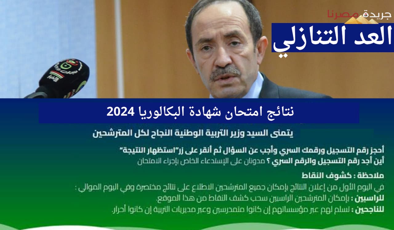 نتائج البكالوريا 2024 الجزائر دليل شامل لمعرفة النتيجة وكشف النقاط