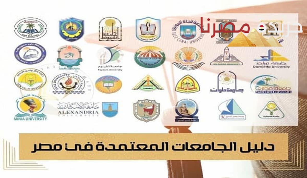 الجامعات والمعاهد العليا المعتمدة تجنب الكيانات الوهمية