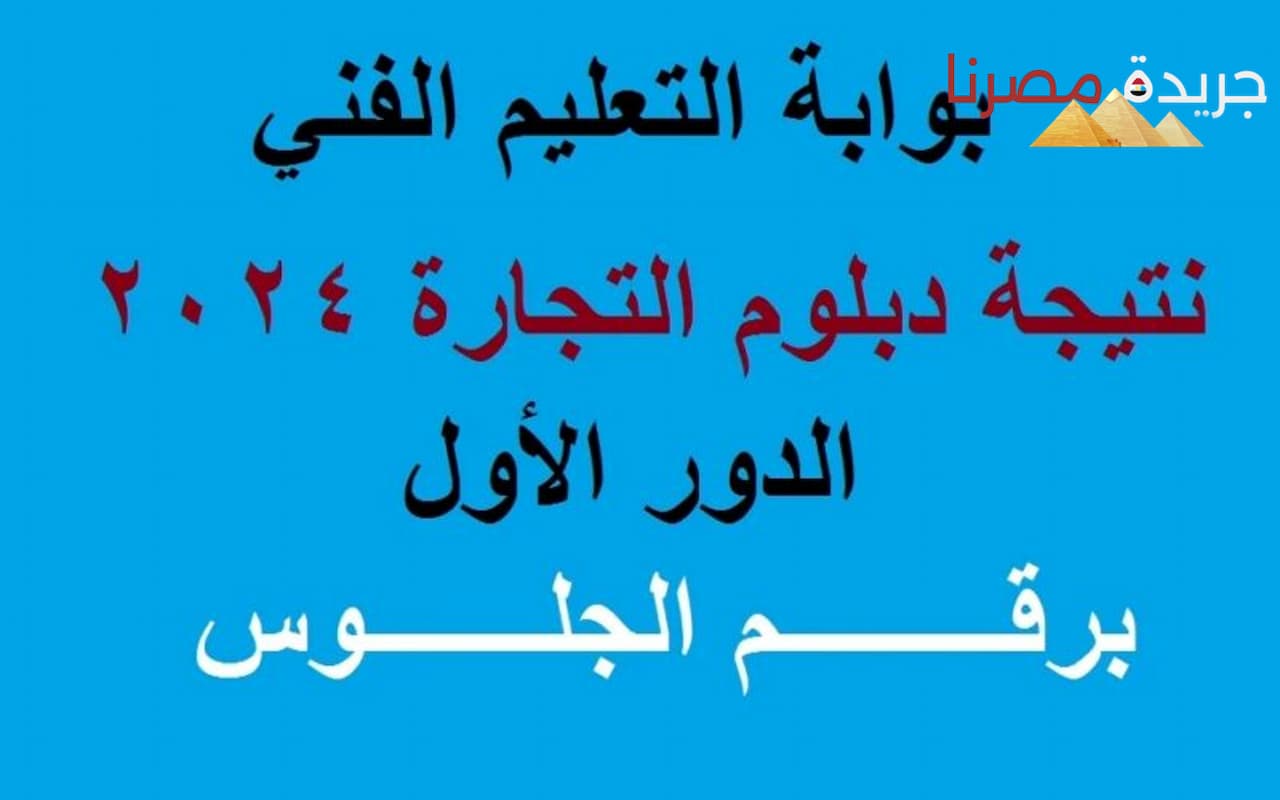 الآن استعلم عن نتائج دبلوم تجارة 2024 برقم الجلوس