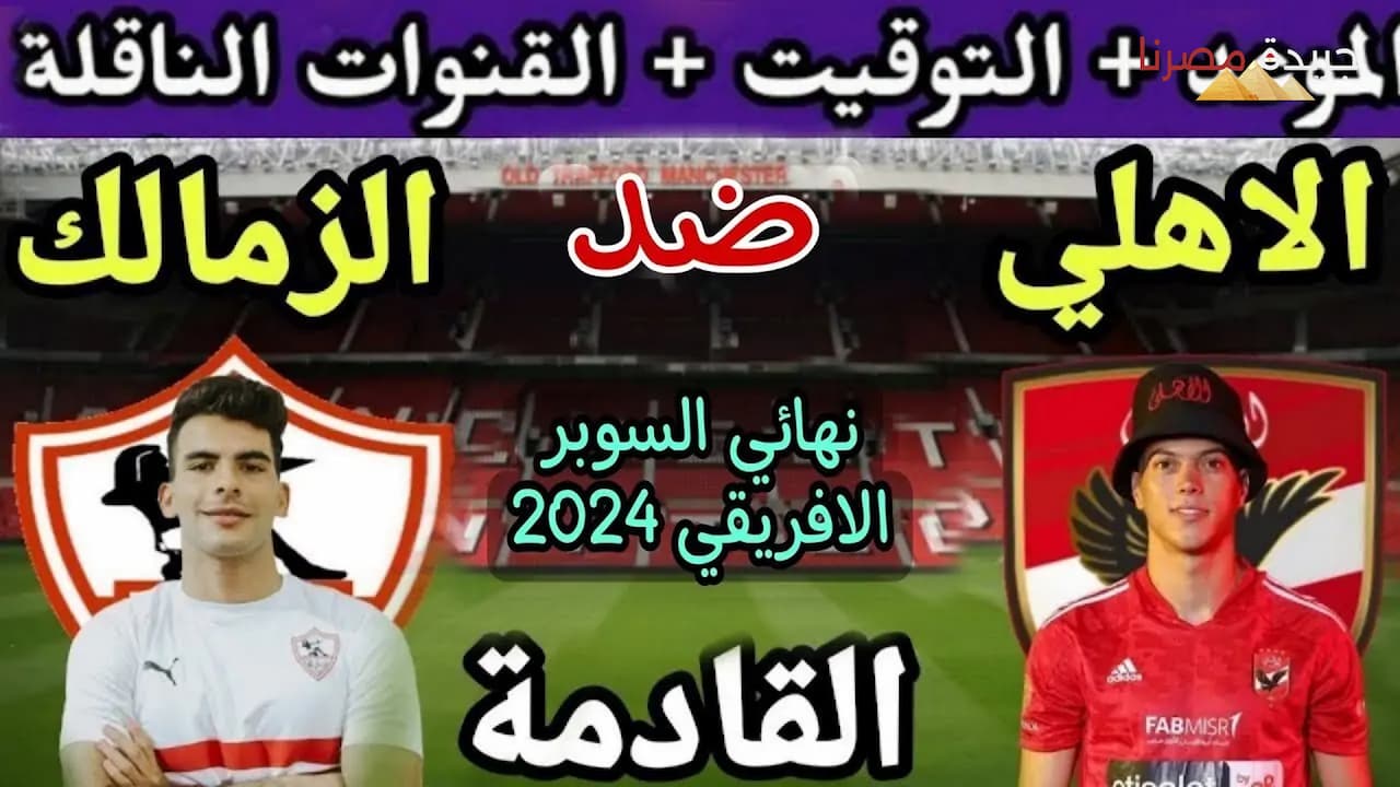 الأهلي والزمالك في السوبر الأفريقي 2024 تحدي العمالقة