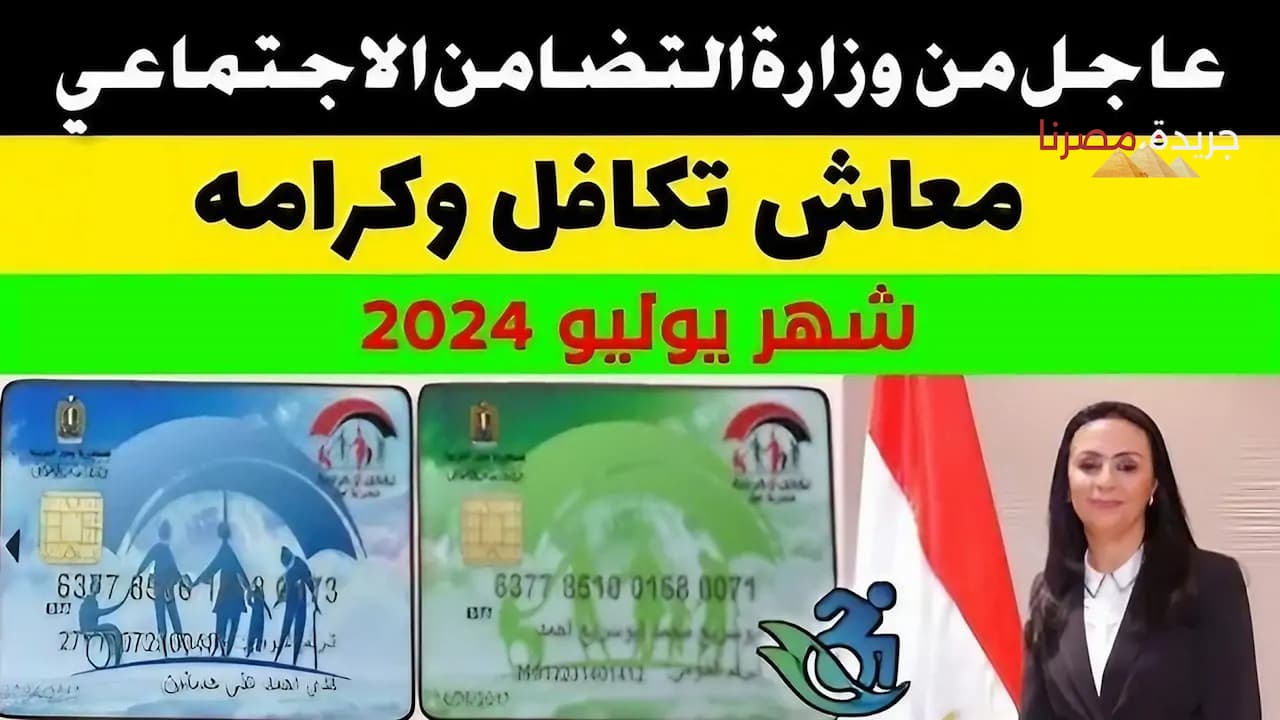 معاش تكافل وكرامة في مصر موعد صرف لشهر يوليو 2024