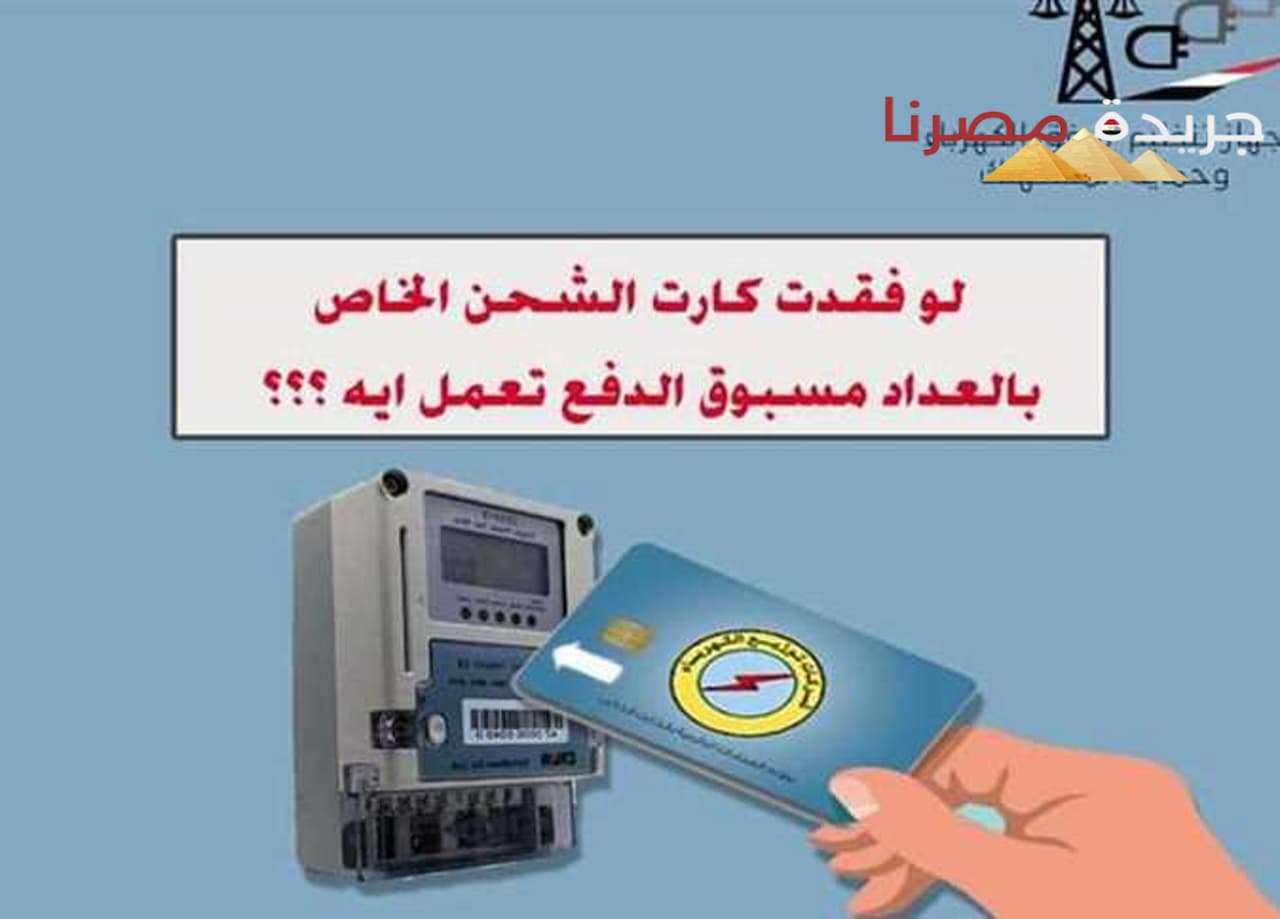 الطريقة الصحيحة لاستخراج بدل فاقد لكارت الكهرباء