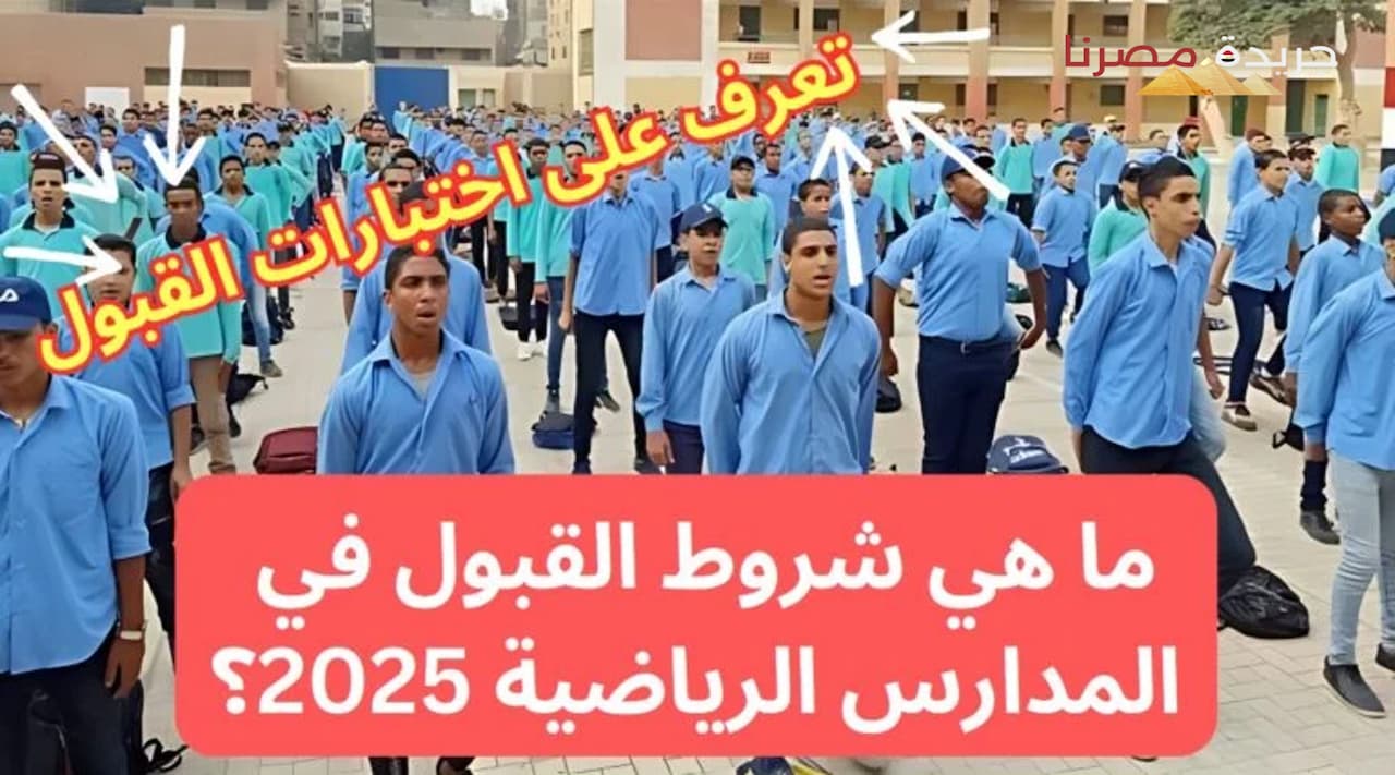 شروط القبول في المدارس الرياضية 2025