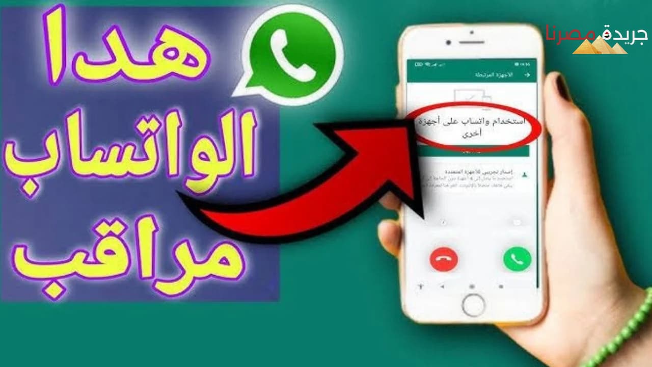 علامات اختراق حساب الواتساب وكيفية تجنبها