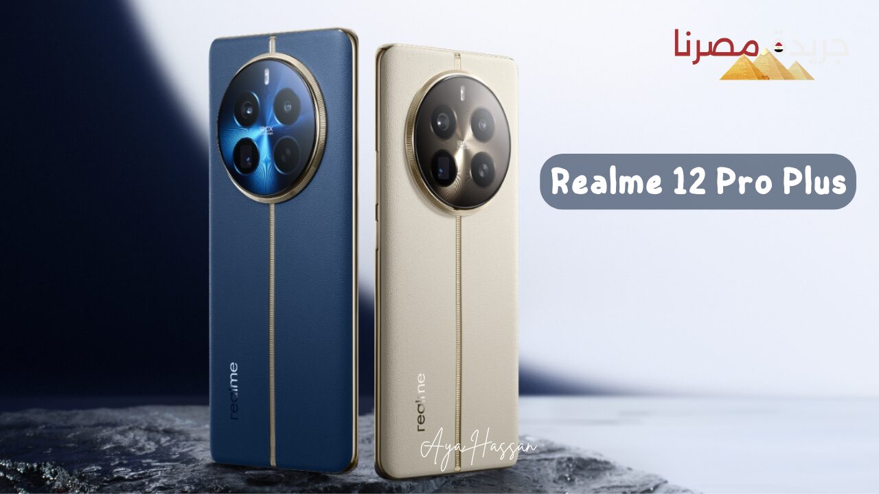 مميزات وعيوب هاتف ريلمي 12 برو Realme 12 Pro Plus‏