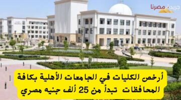 أرخص الكليات في الجامعات الأهلية