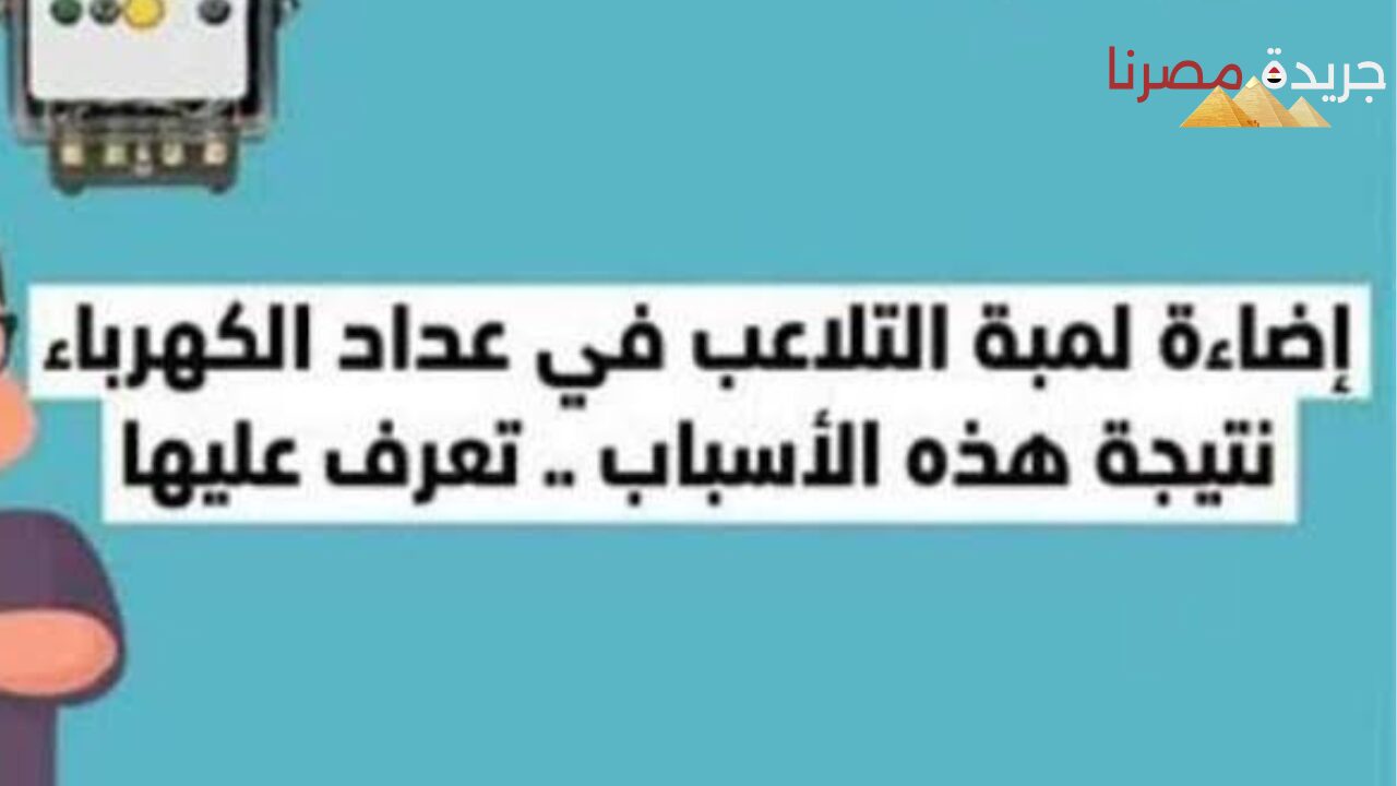 شركة الكهرباء توضح أسباب إضاءة اللمبة الصفراء لأصحاب العدادات مسبقة الدفع