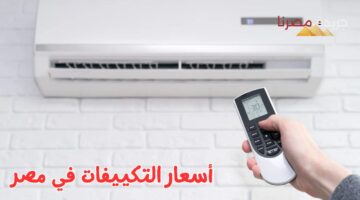 أسعار التكييفات في مصر